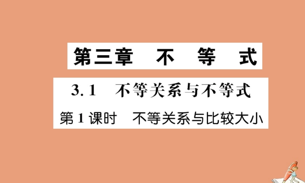 数学 第三章 不等式 3.1 不等关系与不等式 第1课时 不等关系与比较大小教学课件 新人教A版必修5 课件