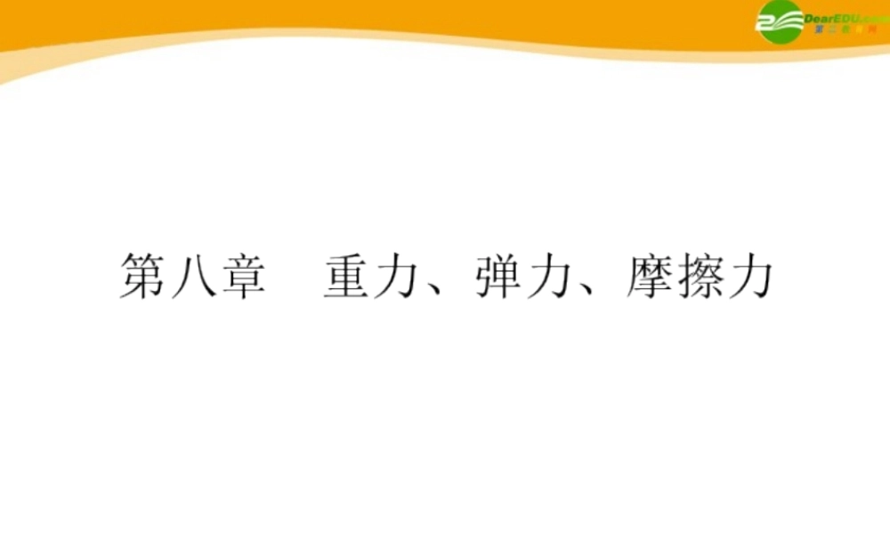 八年级物理下册 第八章　重力、弹力、摩擦力课件 苏科版 课件