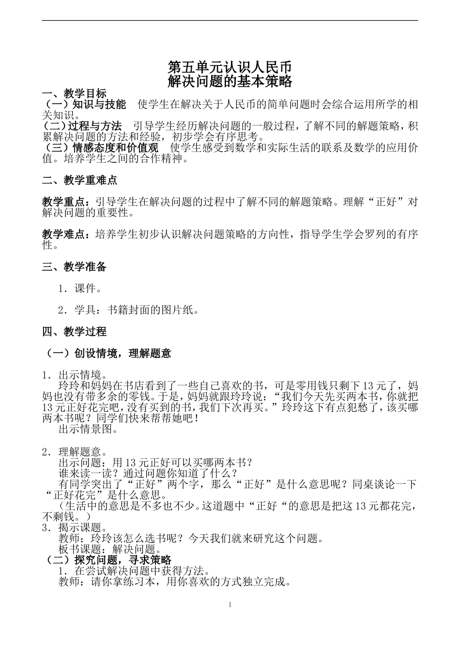 小学数学人教2011课标版一年级人民币的认识——解决问题-(2)_第1页