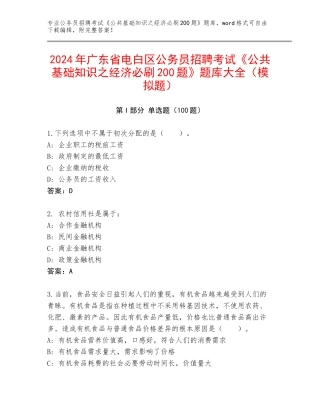 2024年广东省电白区公务员招聘考试《公共基础知识之经济必刷200题》题库大全（模拟题）
