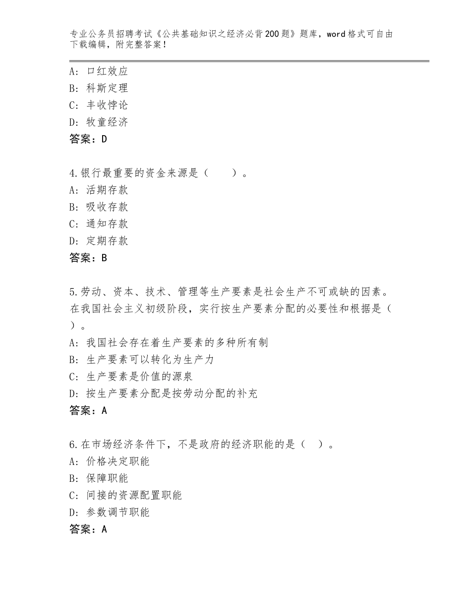 2024年湖北省掇刀区公务员招聘考试《公共基础知识之经济必背200题》题库含答案【达标题】_第2页