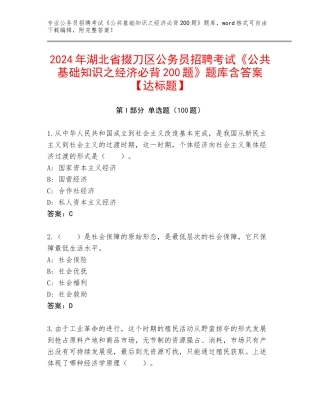 2024年湖北省掇刀区公务员招聘考试《公共基础知识之经济必背200题》题库含答案【达标题】