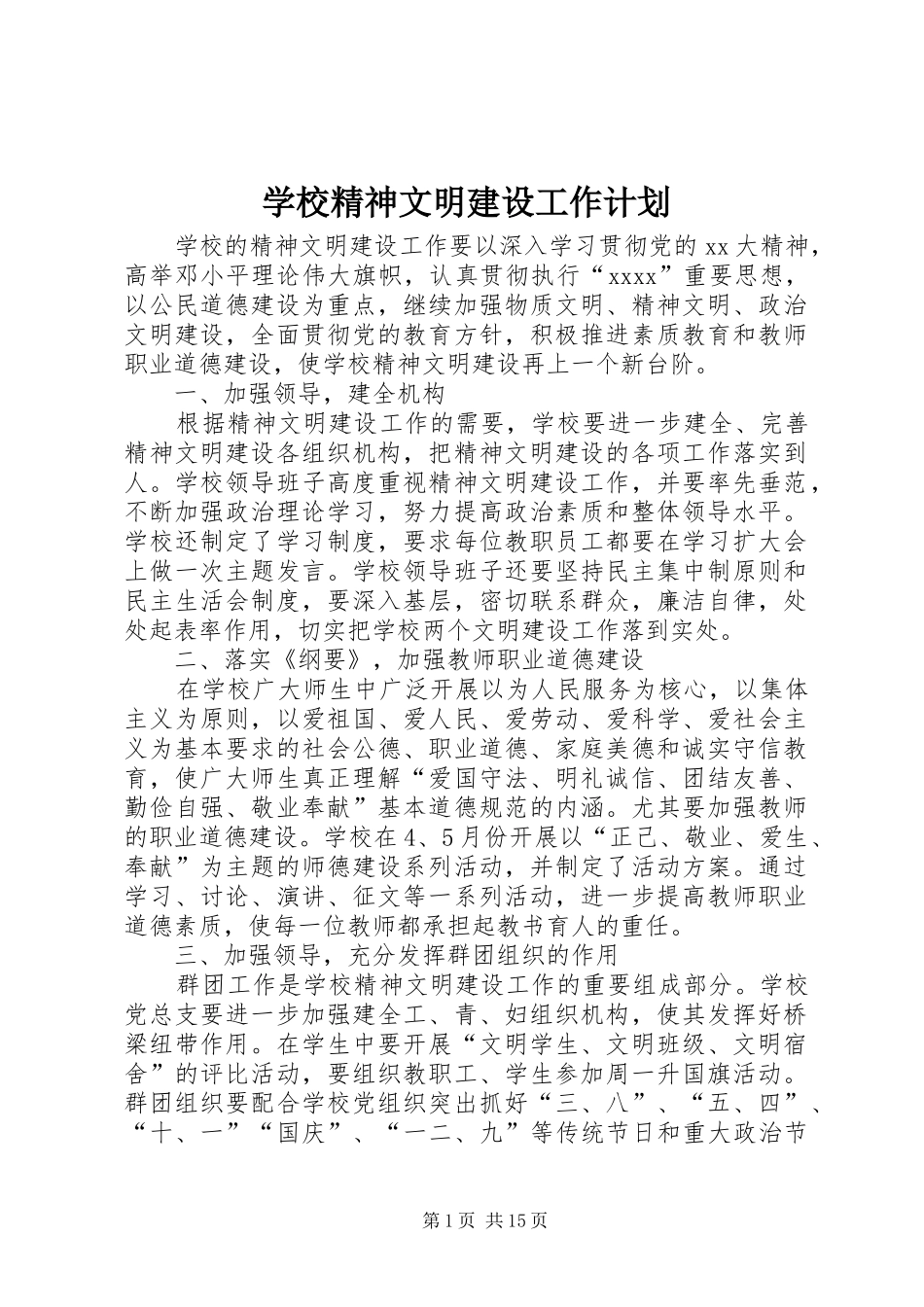 学校精神文明建设工作计划_第1页