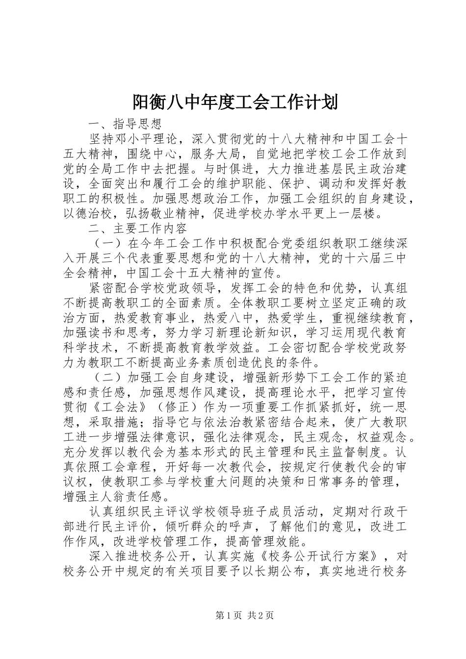 阳衡八中年度工会工作计划_第1页
