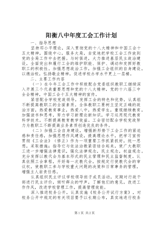 阳衡八中年度工会工作计划