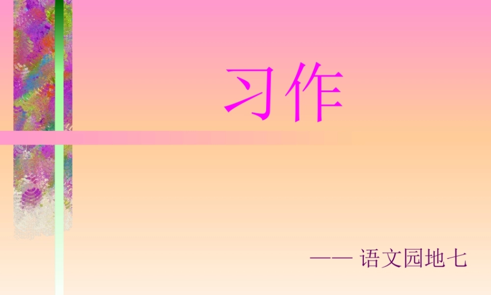 语文园地七习作