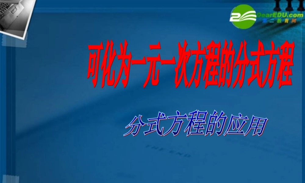 八年级数学下册 17.4可化为一元一次方程的分式方程课件1 华东师大版 课件