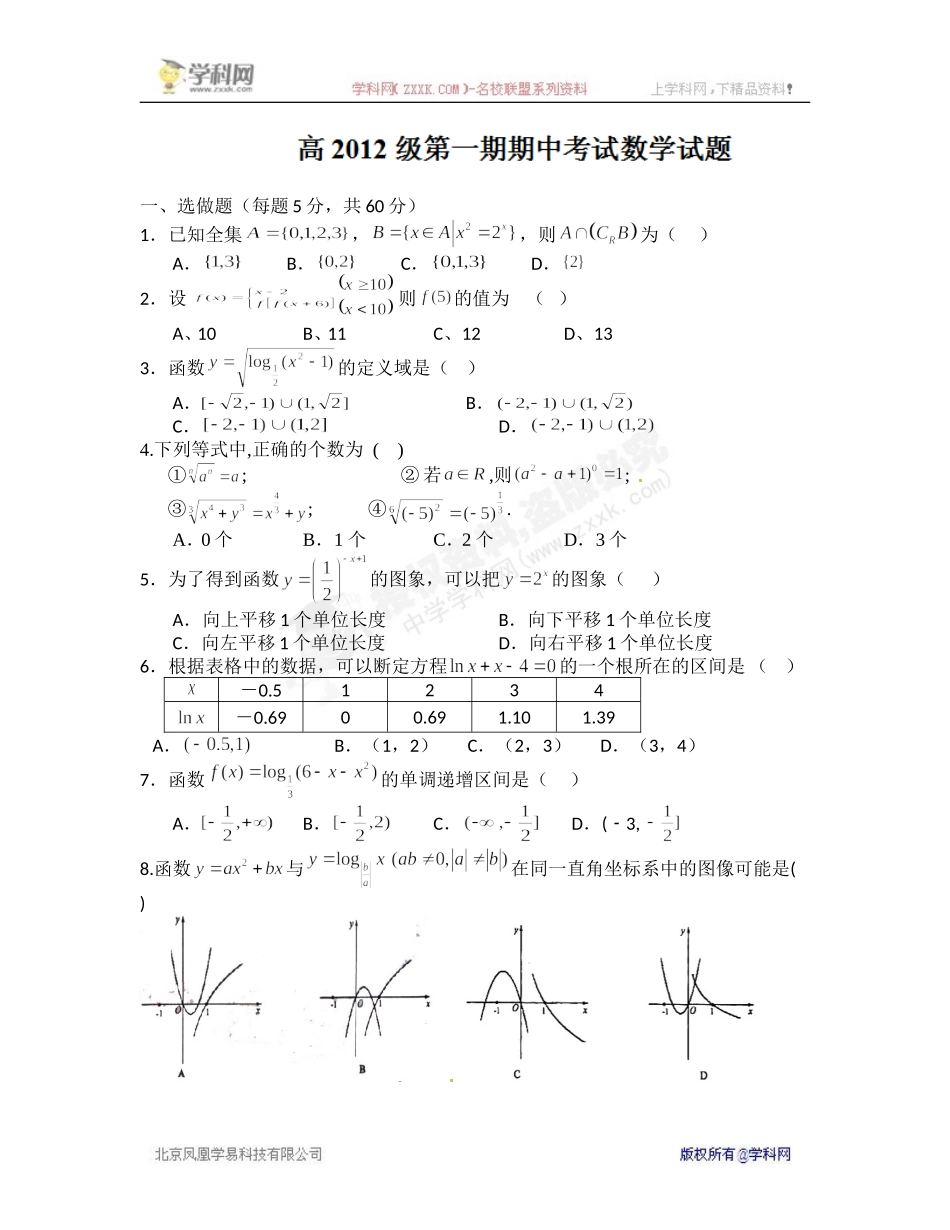 [名校联盟]四川省树德中学2012-2013学年高一上学期期中考试数学试题_第1页