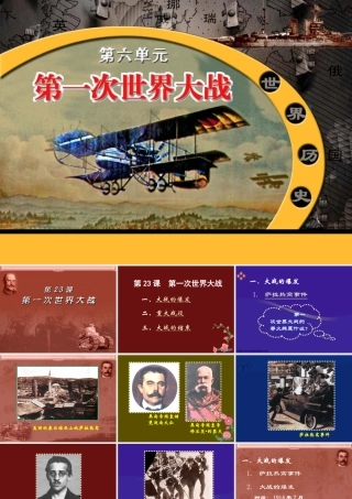 九年级历史课件第一次世界大战 岳麓版 课件