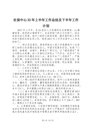 社保中心XX年上半年工作总结及下半年工作计划