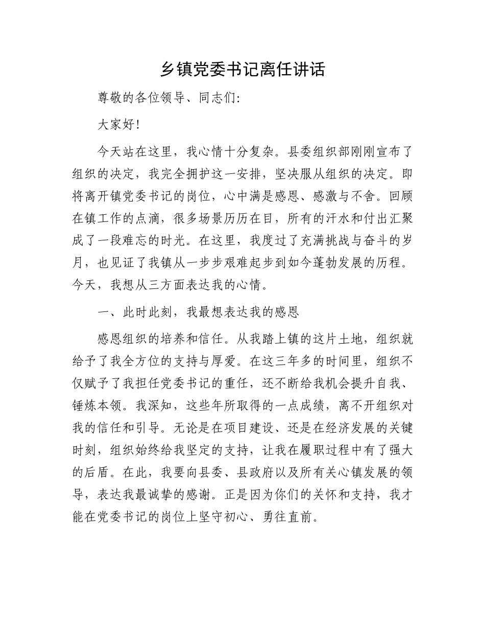 乡镇党委书记离任讲话_第1页