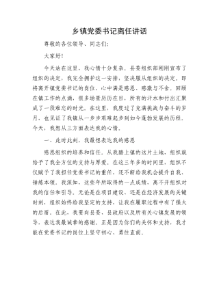 乡镇党委书记离任讲话