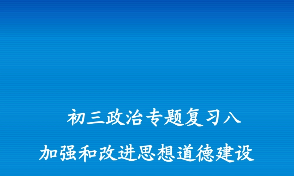 新课标初三政治专题复习八 加强和改进思想道德建设 课件