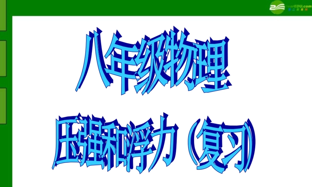 八年级物理下册 压强和浮力复习课件 苏科版 课件
