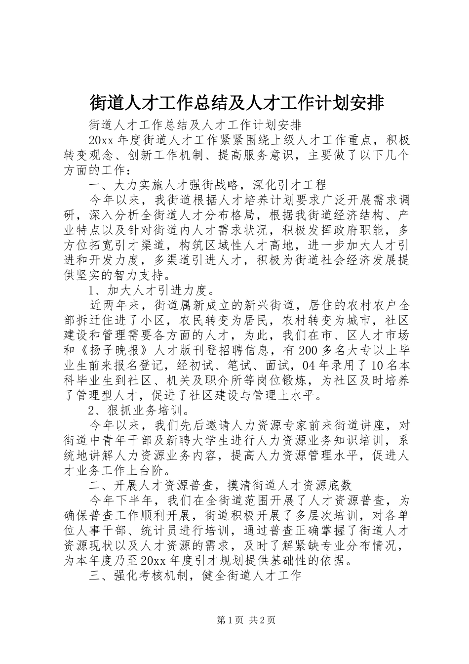 街道人才工作总结及人才工作计划安排_1_第1页