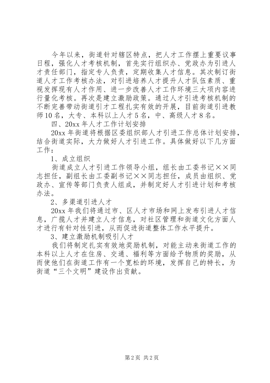 街道人才工作总结及人才工作计划安排_1_第2页