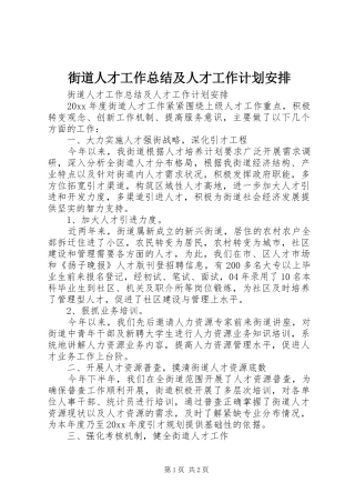 街道人才工作总结及人才工作计划安排_1