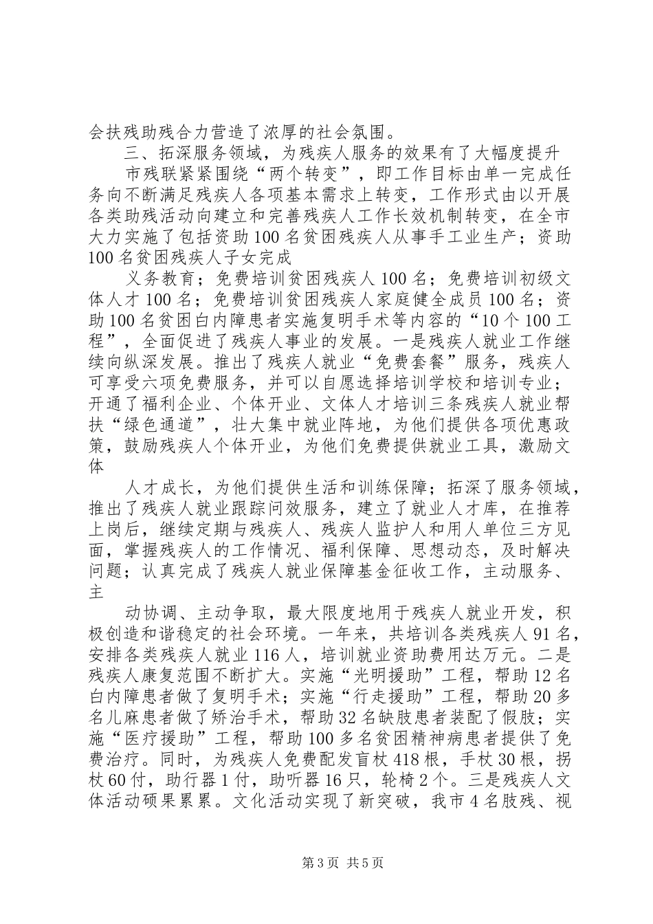 年度残疾人联合会工作总结和工作安排_第3页