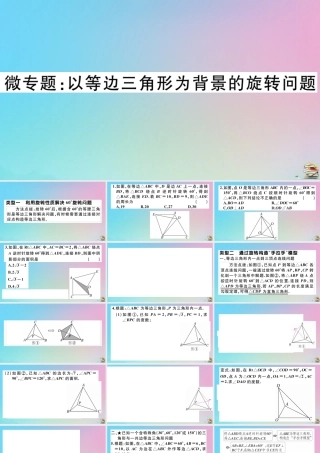 九年级数学上册 第23章(旋转)微专题 以等边三角形为背景的旋转问题作业课件 (新版)新人教版 课件