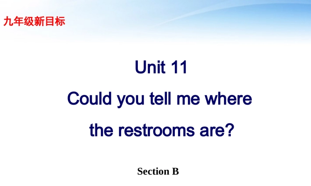 九年级英语 unit 11Could you please tell me where the restrooms are the restrooms are Section B精品课件 人教新目标版 课件