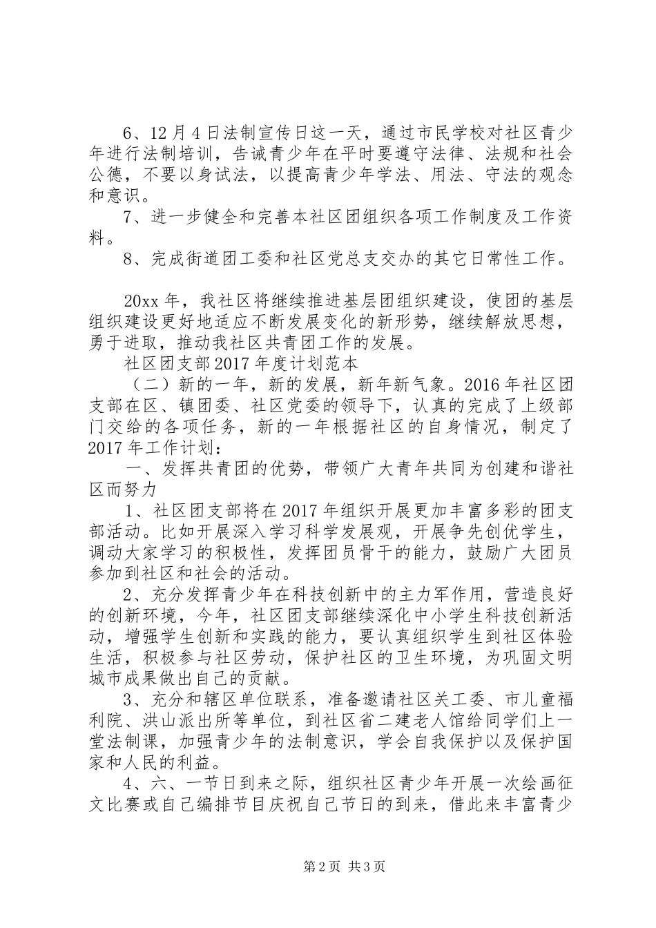 社区团支部XX年度计划范本_第2页