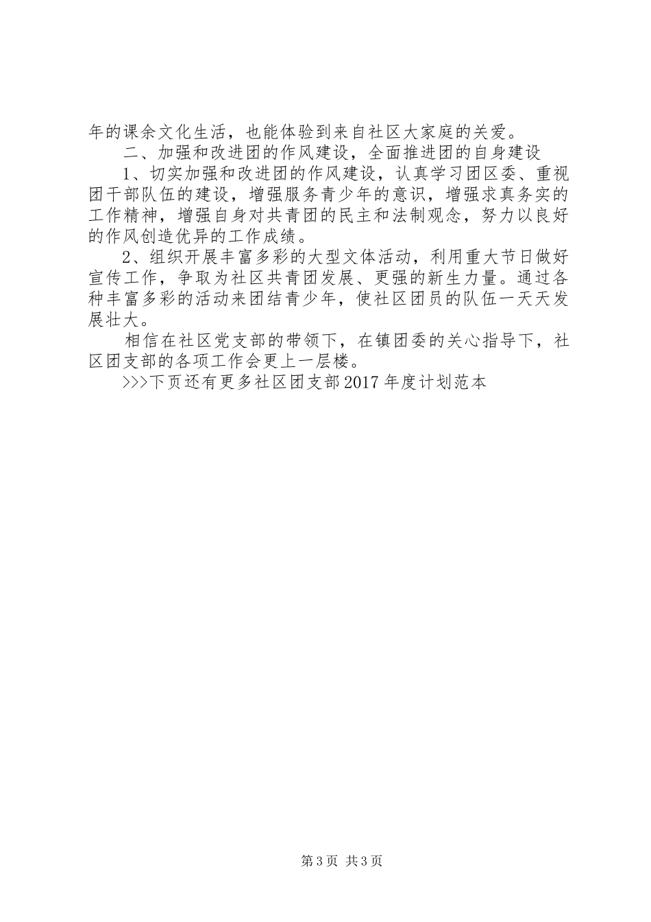 社区团支部XX年度计划范本_第3页