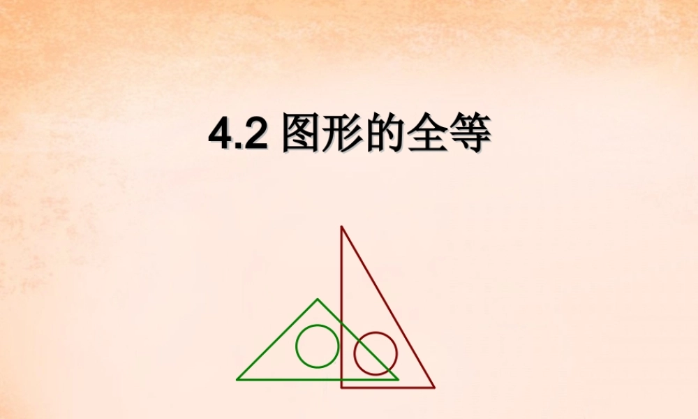 七年级数学下册 4.2 全等三角形课件 (新版)北师大版 课件