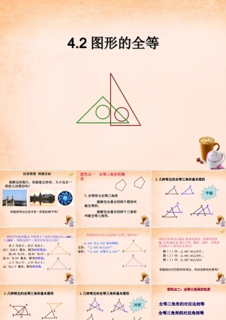 七年级数学下册 4.2 全等三角形课件 (新版)北师大版 课件