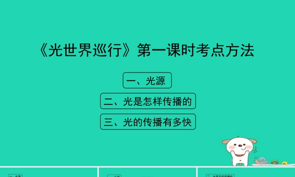 八年级物理上册 3.1(光世界巡行)第一课时考点方法课件 (新版)粤教沪版 课件