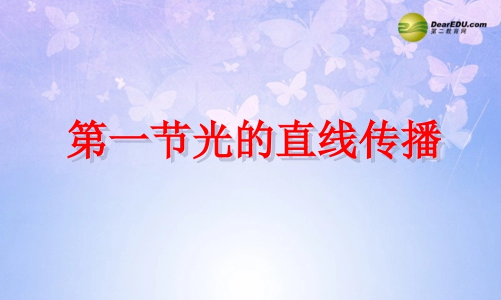 八年级物理上册 4.1 光的直线传播课件 新人教版 课件