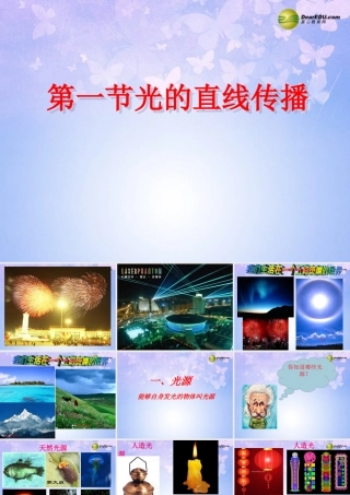 八年级物理上册 4.1 光的直线传播课件 新人教版 课件