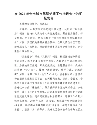 在2024年全市城市基层党建工作推进会上的汇报发言
