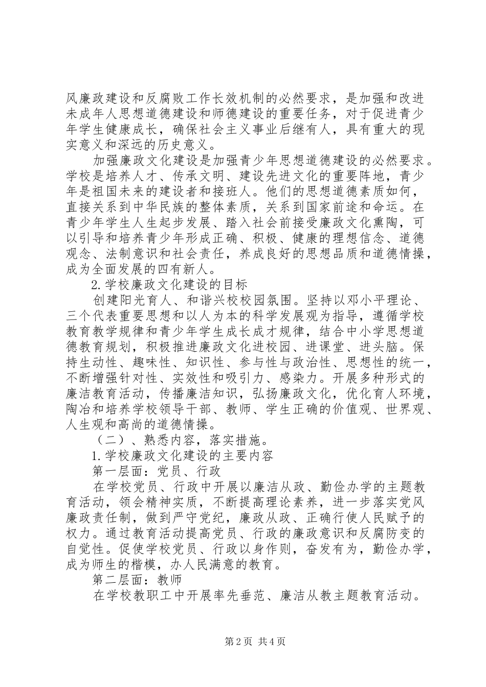 州温二十中创建廉政文化进校园工作示范点的工作规划_第2页