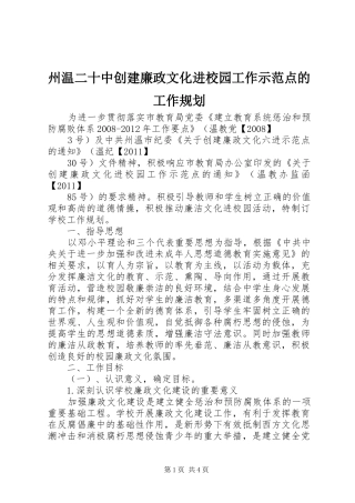 州温二十中创建廉政文化进校园工作示范点的工作规划