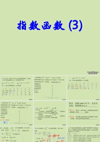 指数函数三 高一数学指数函数课件[整理三套]新课标 人教版