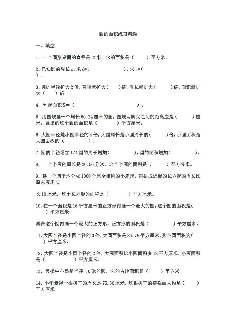 圆的面积练习精选_第1页