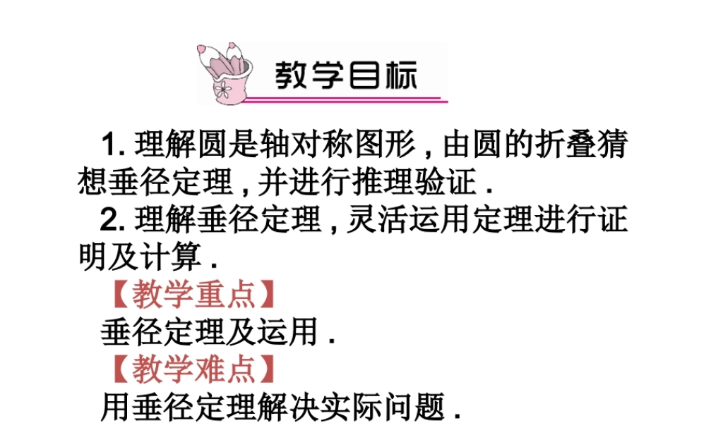 28.4垂径定理