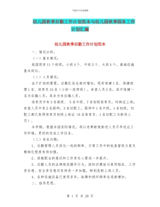 幼儿园秋季后勤工作计划范本与幼儿园秋季园务工作计划汇编