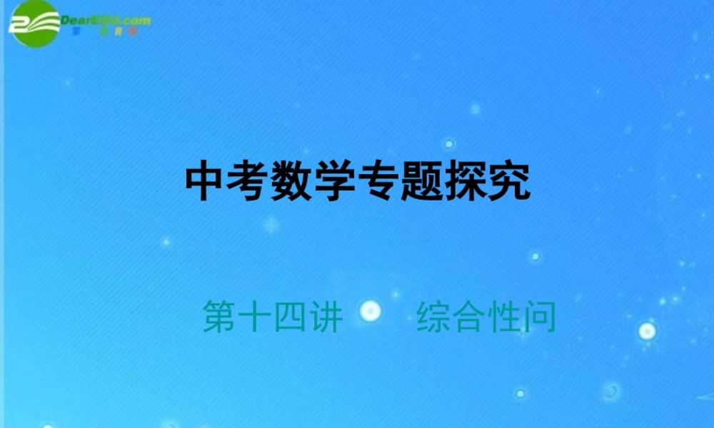 中考数学专题探究课件 第十四讲 综合性问题 课件