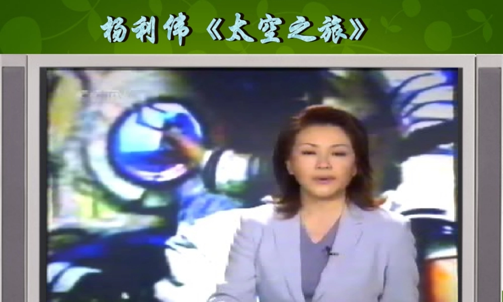 中学七年级语文下册 5.21( 神舟 五号飞船航天员出征记)课件1 (新版)苏教版 课件