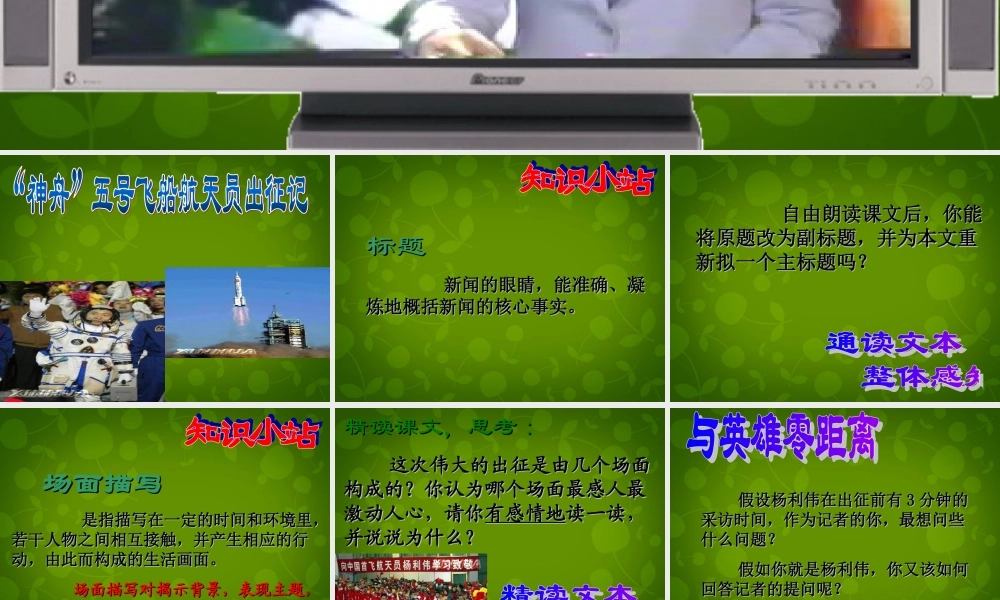 中学七年级语文下册 5.21( 神舟 五号飞船航天员出征记)课件1 (新版)苏教版 课件