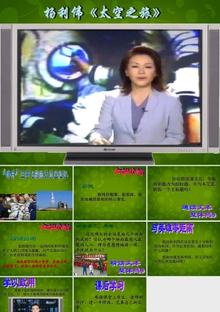 中学七年级语文下册 5.21( 神舟 五号飞船航天员出征记)课件1 (新版)苏教版 课件