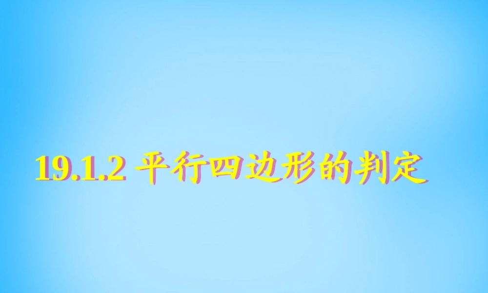 八年级数学下册 19.1.2 平行四边形的判定课件4 新人教版 课件