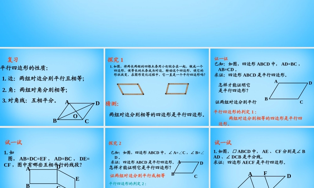 八年级数学下册 19.1.2 平行四边形的判定课件4 新人教版 课件