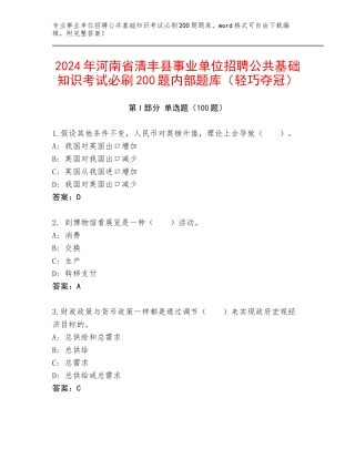 2024年河南省清丰县事业单位招聘公共基础知识考试必刷200题内部题库（轻巧夺冠）