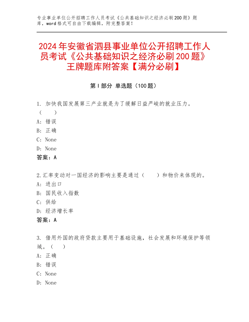 2024年安徽省泗县事业单位公开招聘工作人员考试《公共基础知识之经济必刷200题》王牌题库附答案【满分必刷】_第1页