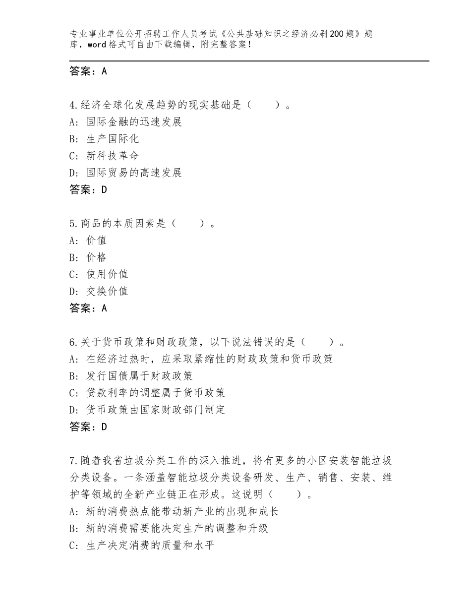 2024年安徽省泗县事业单位公开招聘工作人员考试《公共基础知识之经济必刷200题》王牌题库附答案【满分必刷】_第2页