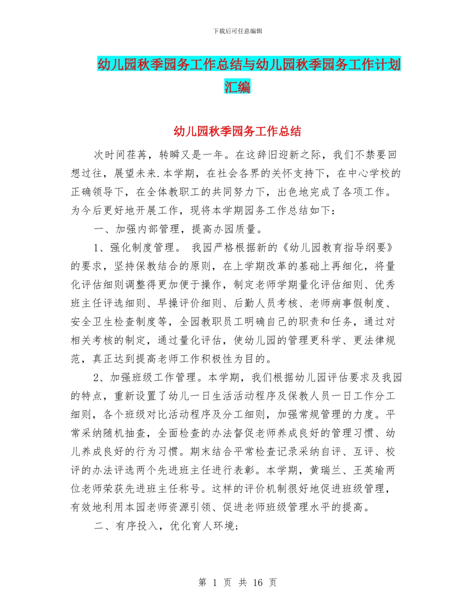 幼儿园秋季园务工作总结与幼儿园秋季园务工作计划汇编_第1页
