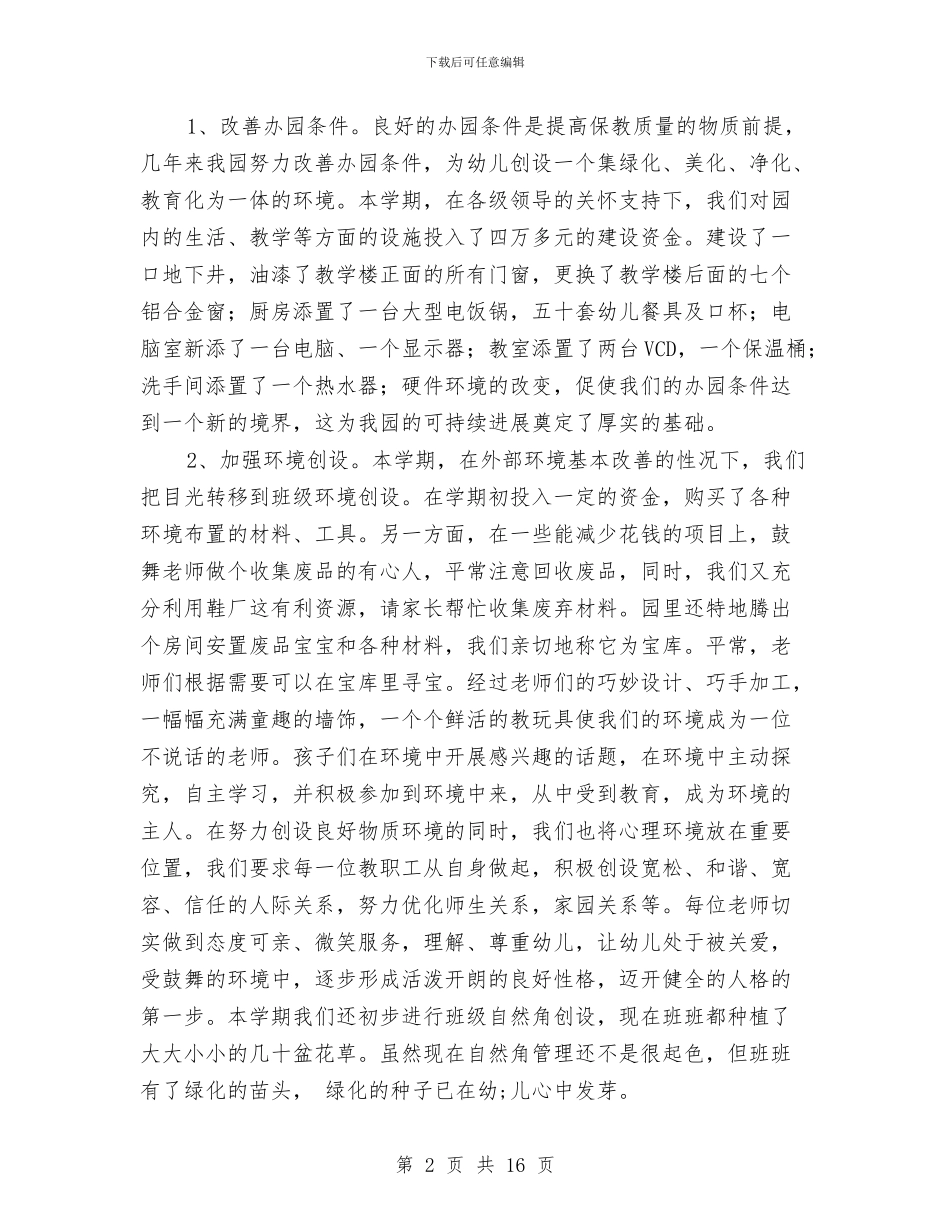 幼儿园秋季园务工作总结与幼儿园秋季园务工作计划汇编_第2页