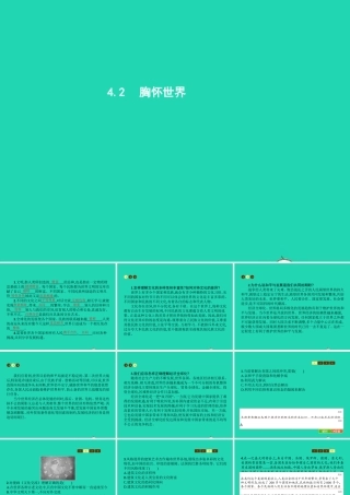 八年级政治上册 第四单元 意义人生 4.2 胸怀世界课件 粤教版 课件